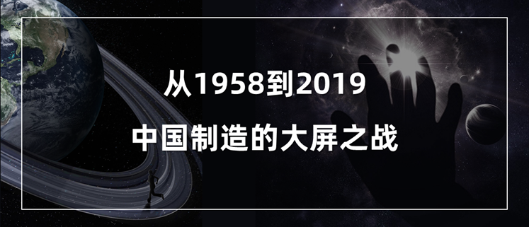 从1958到2019，中国制造的大屏之战