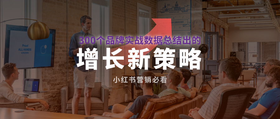 300个品牌实战数据总结出的增长新策略，小红书营销必看
