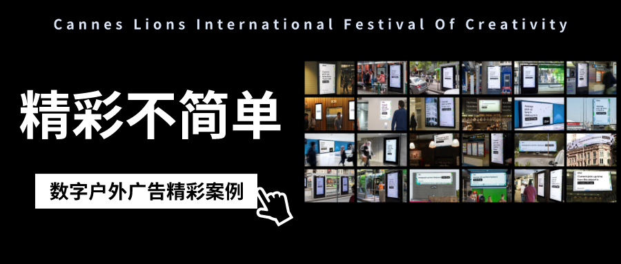 2019戛納國際創意節數字戶外廣告作品，精彩不簡單！