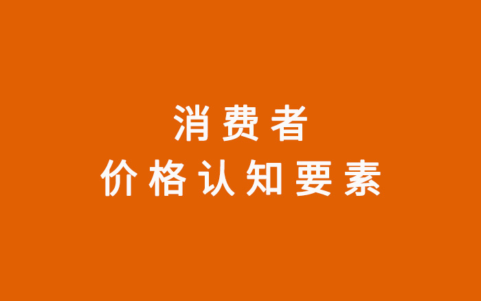 为什么有的东西能卖的那么贵？支撑价格的4个要素