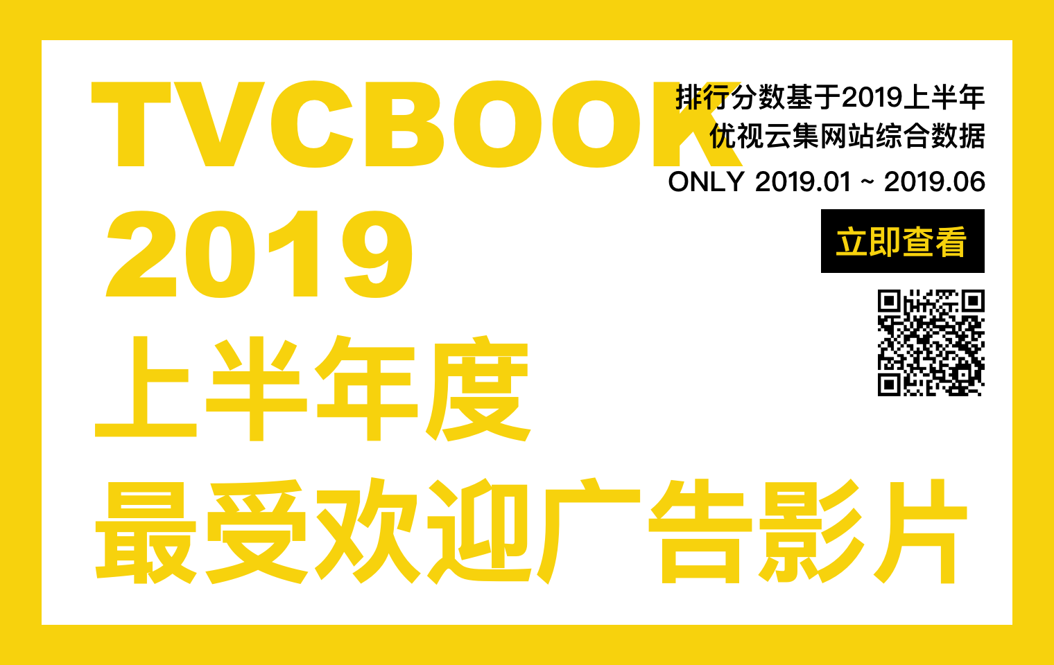 TVCBOOK2019上半年度最受欢迎广告影片