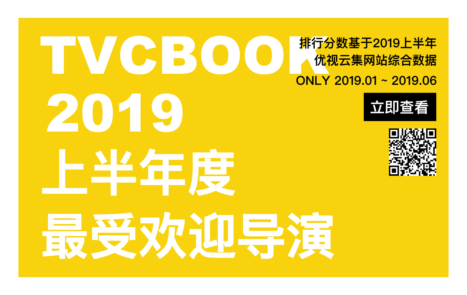 TVCBOOK2019上半年度最受欢迎导演