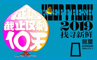 距离2019龍璽创意奖截稿仅剩十天！