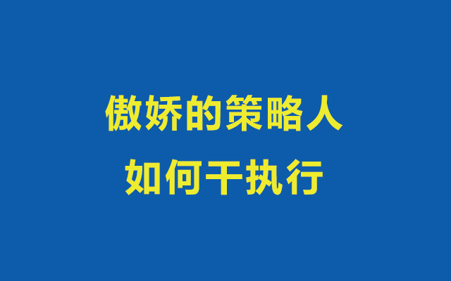 营销技能下沉，策略人如何放下身段干执行？