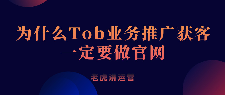 为什么Tob业务推广获客一定要做官网