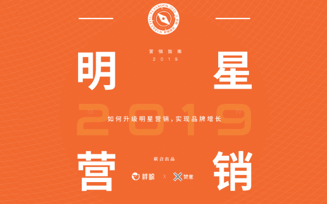 赞意×胖鲸《2019明星营销指南》重磅发布！（内含报告下载）