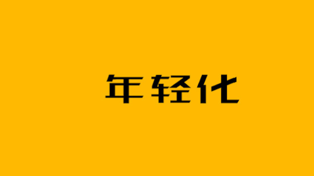 如何让你的传播更受年轻人喜欢？