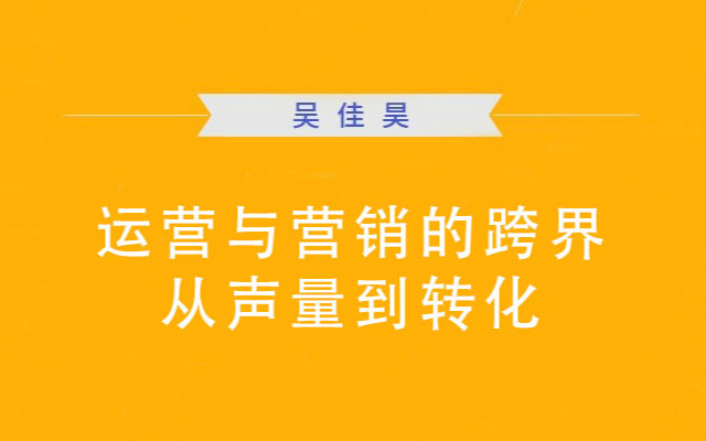 运营与营销的跨界，从声量到转化