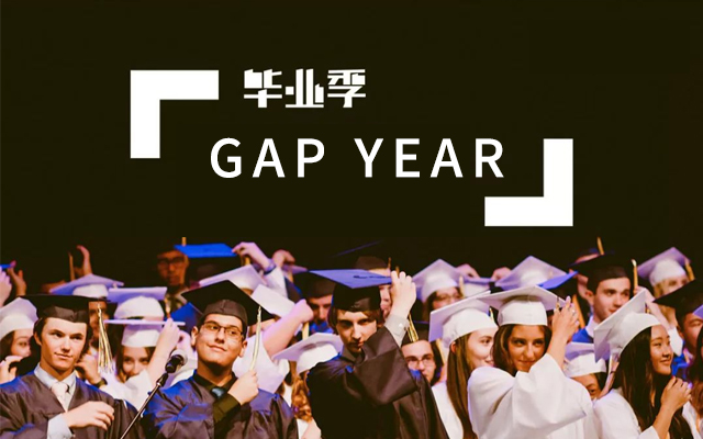 我们访问了10位选择Gap Year的毕业生们，听听他们的收获