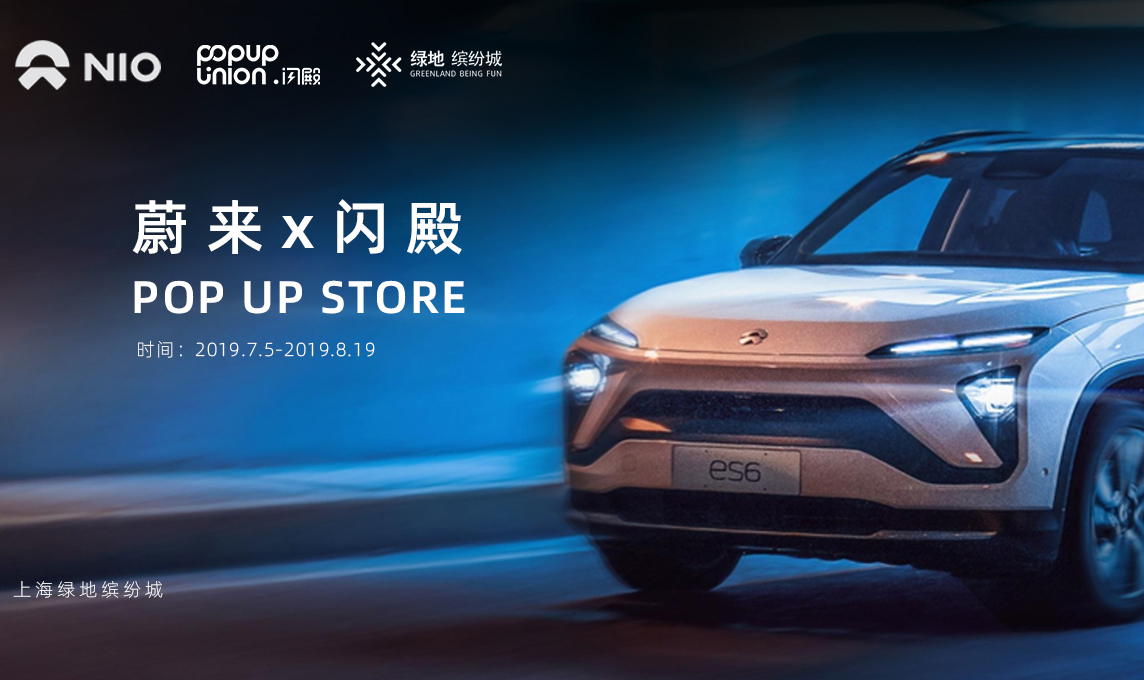 蔚來NIO×閃殿PopupUnion：解鎖新生活