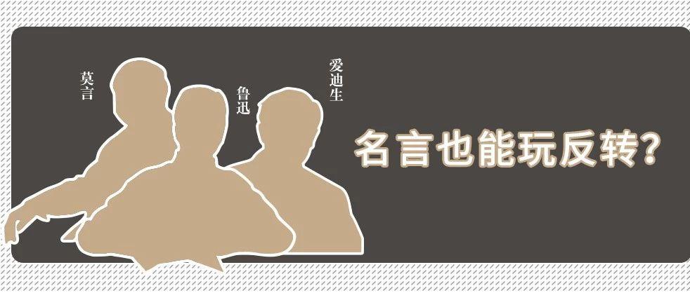 名言也能玩反转？这些“离家出走”的下半句真相了
