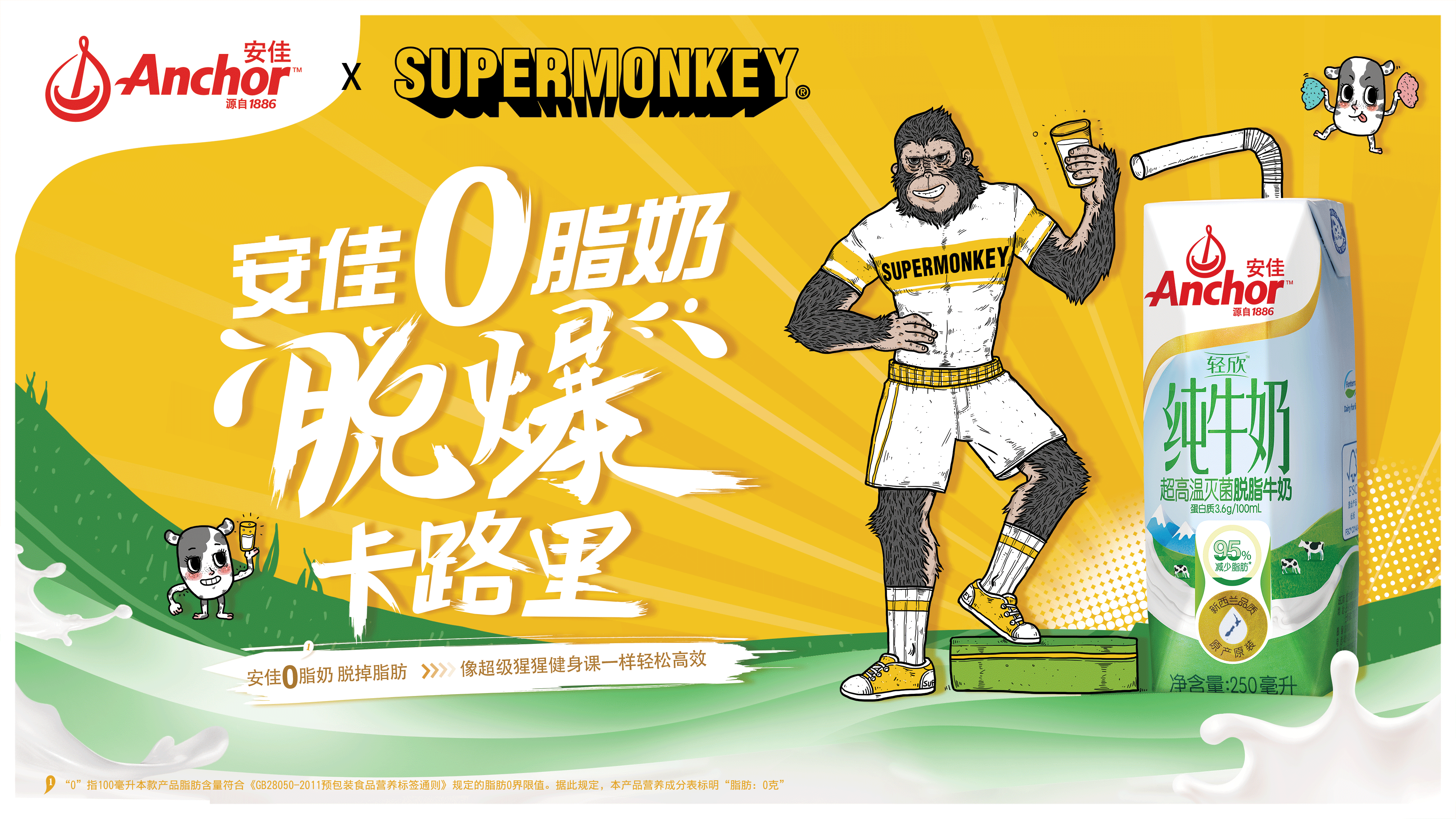 安佳：這個夏天，安佳0脂奶和SUPERMONKEY鎖了