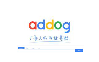 推荐一个广告人的网址导航：addog.vip