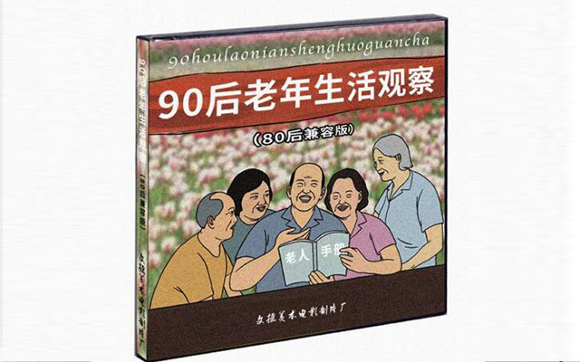 网易考拉：90后的老年生活，到底有多野？