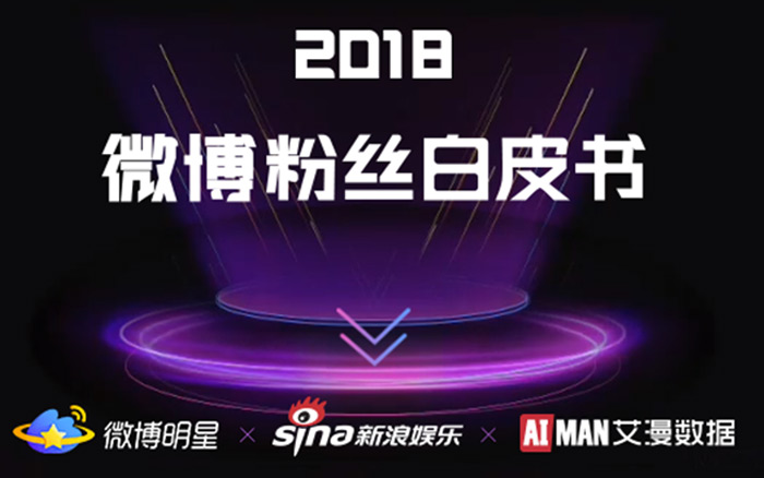 《2018年微博粉丝白皮书》，一图读懂明星数据的秘密