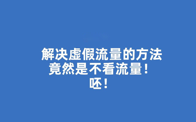 抛开流量谈内容，就像抛开消费者谈广告：无稽之谈