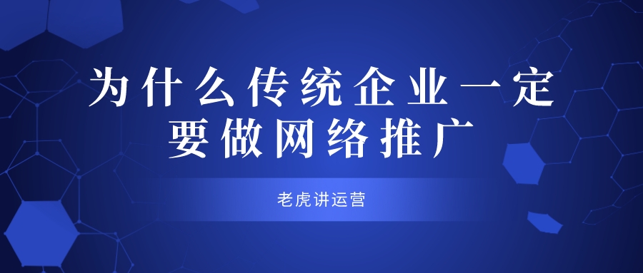 为什么传统企业一定要做网络推广