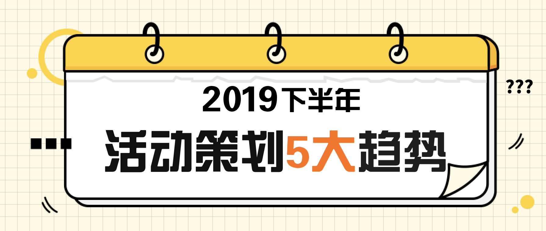 2019下半年，值得关注的5个活动策划趋势