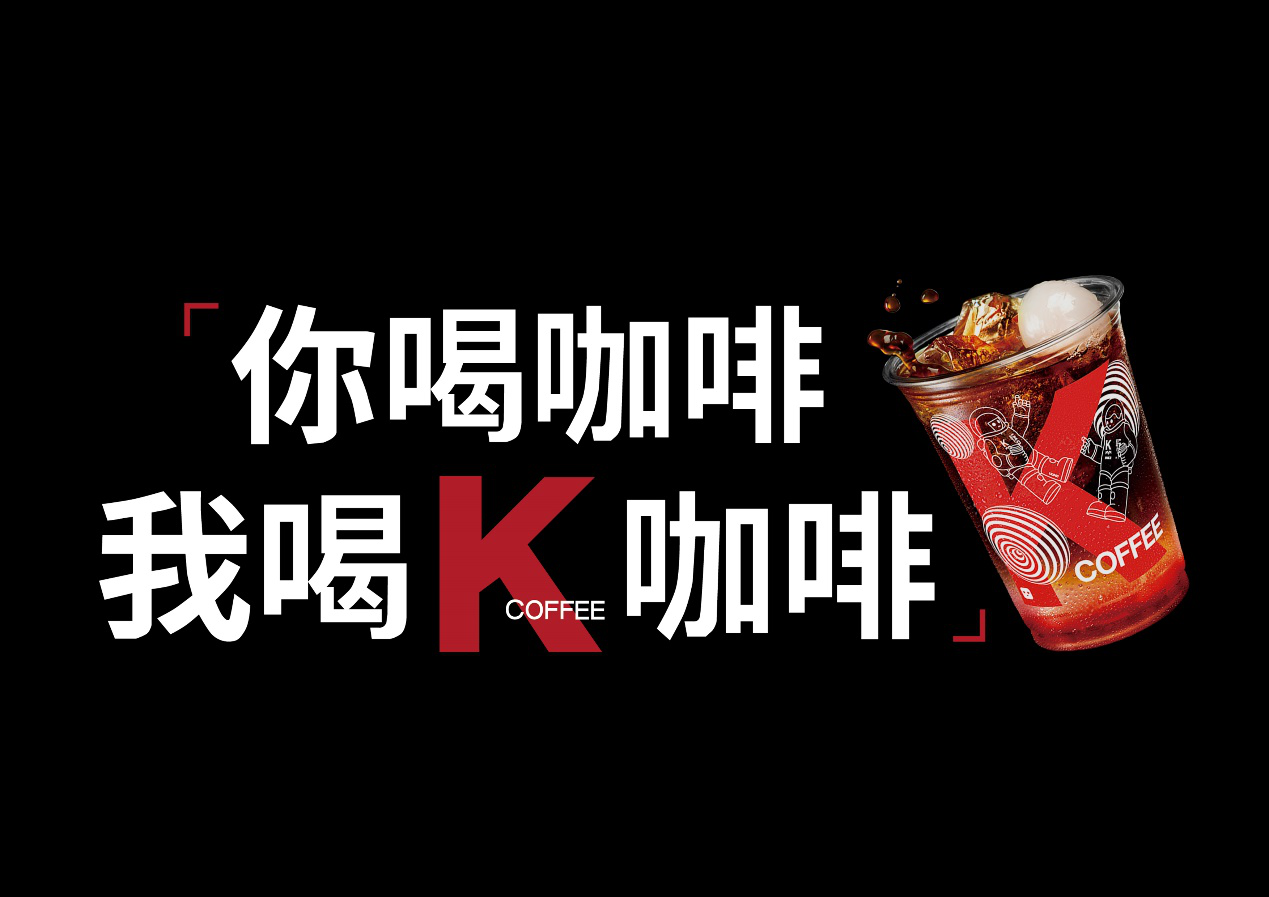 肯德基氣泡冰咖啡×西安潮酷新青年：你喝咖啡，我喝K COFFEE