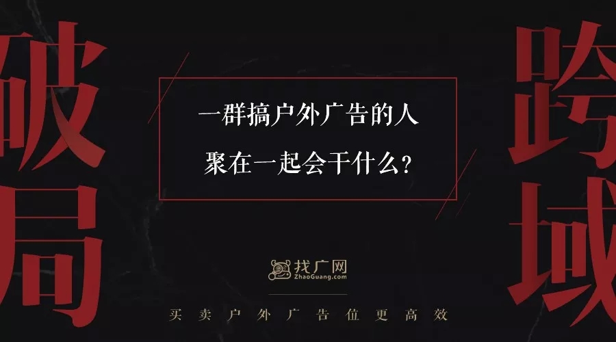 户外广告如何走出去？ 跨域营销势在必行 ——2019湖南广西户外广告跨域营销云洽会成功举办