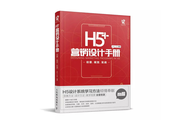 720天，他把5年H5设计经验，总结成这本《H5+营销设计手册》！