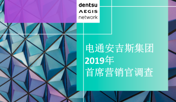 电通安吉斯集团中国2019年首席营销官调查