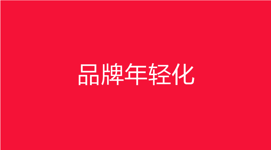 品牌年轻化，知易行难