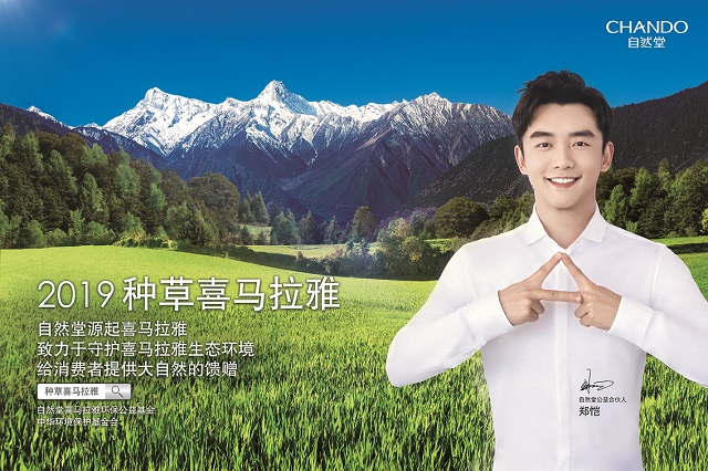 公益IP營銷案例 ? 自然堂“種草喜馬拉雅”，全民助力才好玩