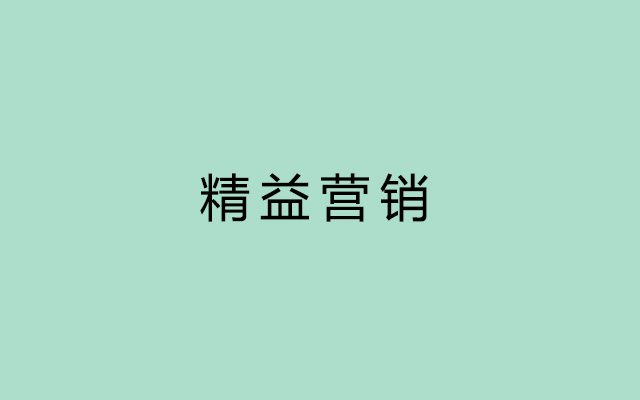 營銷，到了告別粗放，走向精益的時候