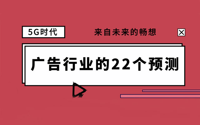 5G广告行业的22个预测