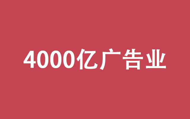 4000亿市场份额，如何解决广告行业的焦虑？