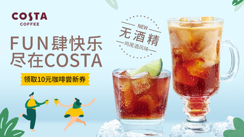 【案例】FUN肆快乐，尽在COSTA