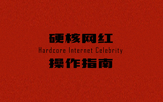 硬核网红品牌操作指南