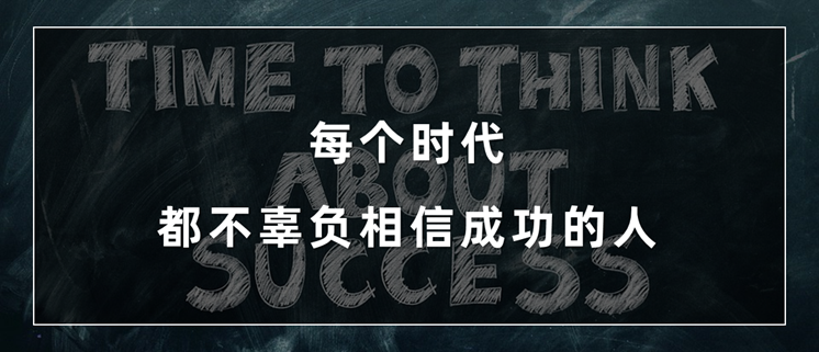 每个时代，都不辜负相信成功的人