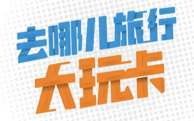去哪兒網×北京<em>地鐵</em>：尋找全世界最會玩的你
