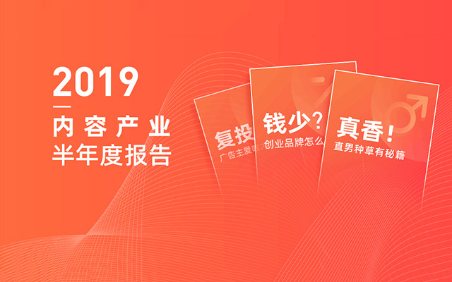 《2019内容产业半年度报告》：品牌越发精明，直男也被种草