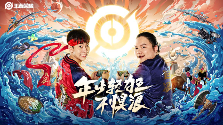 浪就浪了——《王者荣耀》暑假品牌创意广告