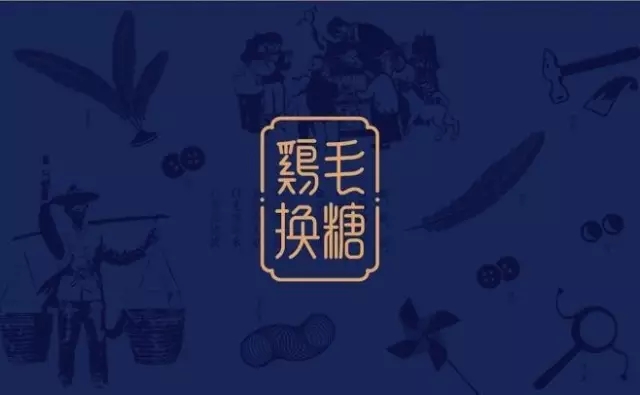 品智案例 | 传递义乌精神，打造全新“鸡毛换糖”餐饮品牌文化