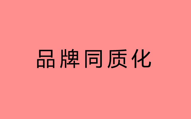 ​如何解决“品牌同质化”？你有很多误会