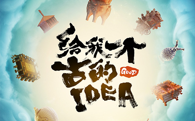 2019 Next Idea腾讯创新大赛，谁是中国古的IDEA