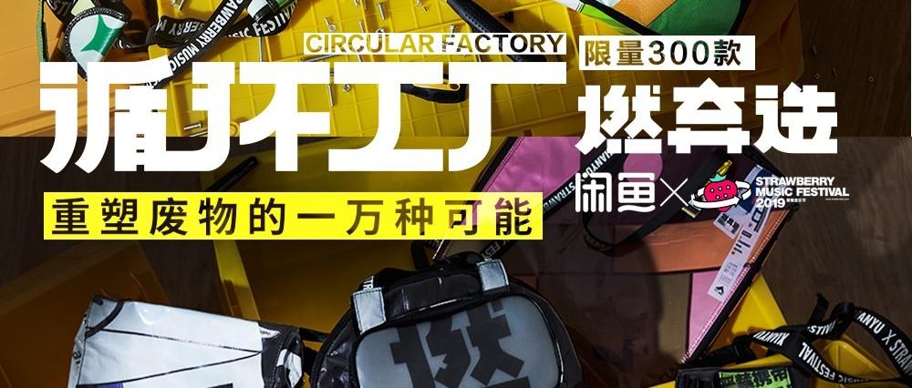 “垃圾”变潮品？这很闲鱼！