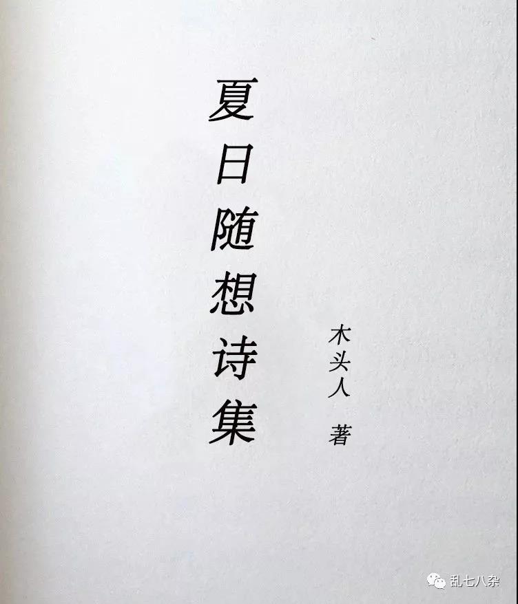 廣告狗日常吟詩作樂—《夏日詩集》