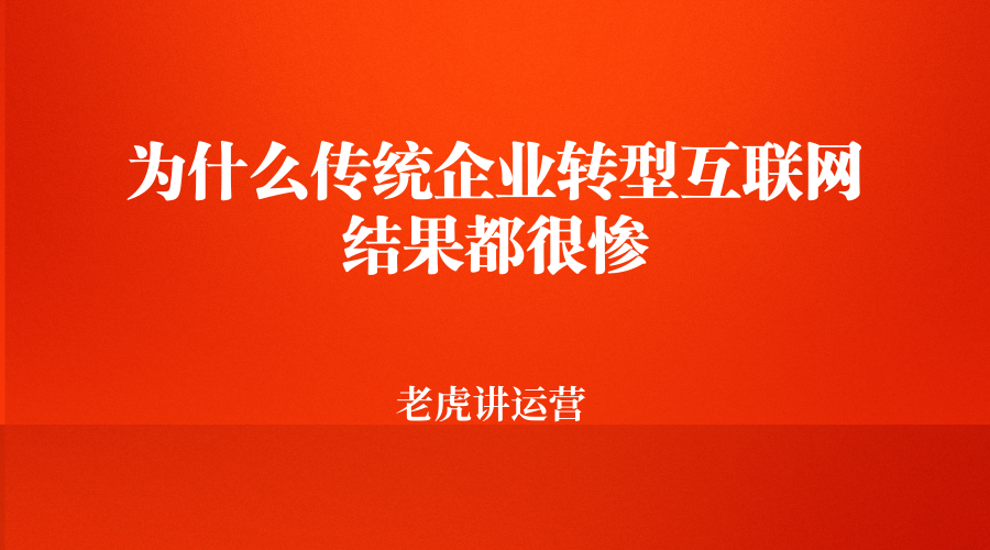 为什么传统企业转型互联网结果都很惨