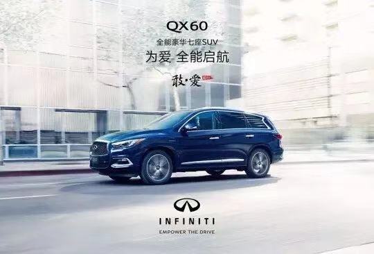 QX60，为爱，全能启航