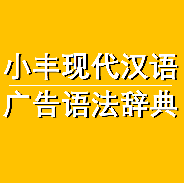 文案大神们51个秘而不宣的文案技巧…