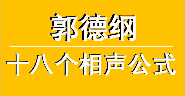 不会写段子？免费赠你一套《郭氏相声十八式》
