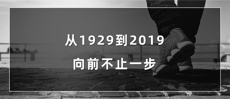 从1929到2019，向前不止一步