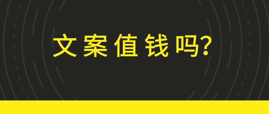 为什么你的文案不值钱？