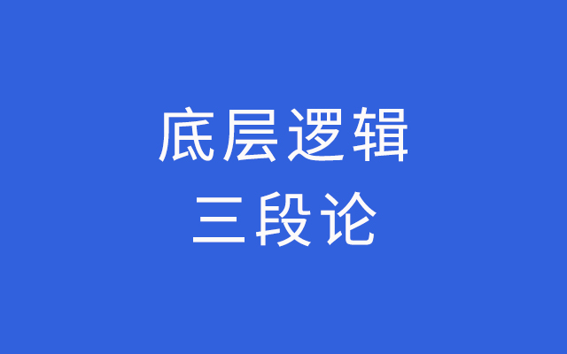 互联网运营快速成长的底层逻辑，我亲自实践出的“三段论”