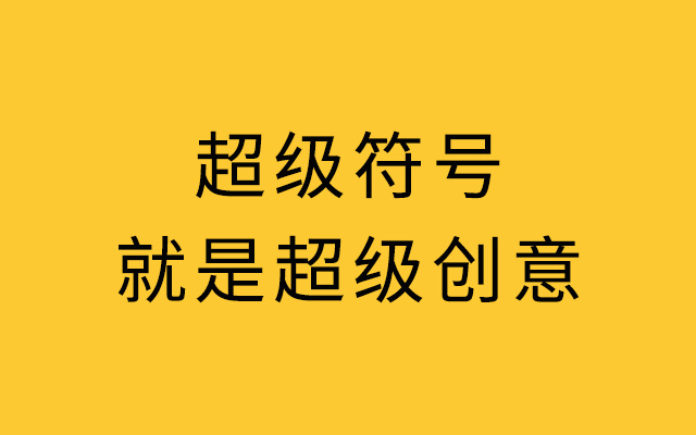 如何评价超级符号？